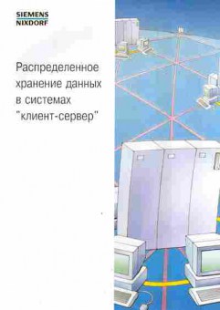 Буклет Siemens Nixdorf Распределённое хранение данных в системах клиент-сервер, 55-1583, Баград.рф